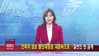 [BBS뉴스] 민족의 성보 팔만대장경 ‘대중속으로’...일반인 첫 공개