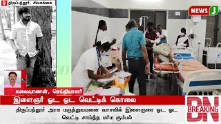 #BREAKING || இளைஞர் ஓட ஓட வெட்டிக் கொலை  | MURDER | NEWSJ