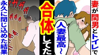 【漫画】嫁が体調不良で早退したと聞いたので、急いで家に帰ると、トイレから甘い声が…→永久に閉じ込めた結果ｗ【スカッとする話】【マンガ動画】