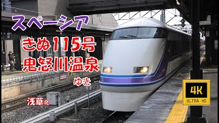 東武鉄道 スペーシア きぬ115号 100系 鬼怒川温泉ゆき(車窓)  Tobu Railway. Limited Exp Spacia Kinu No.115. For Kinugawa-Onsen