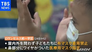 ＬＡの大部分の公立学校 オミクロン対策で「布マスクＮＧ」に