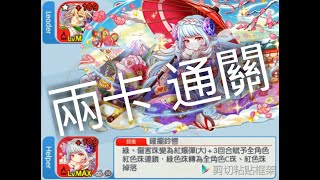 [Crash Fever Ver.(很愛玩)][#Crash Fever 粉碎狂熱]  兩卡不極限  兩卡打洛基