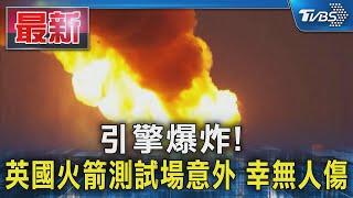 引擎爆炸! 英國火箭測試場意外 幸無人傷｜TVBS新聞 @TVBSNEWS01