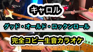 グッドオールドロックンロール/CAROL ラストライブバージョン生音カラオケ　ギター＆ベースほぼ完コピ