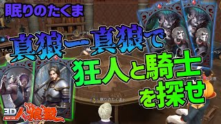 【３Ｄ人狼殺】真狼-真狼盤面成功で狂人と騎士探し みなさんも狂人位置と騎士位置を当ててみてください！！