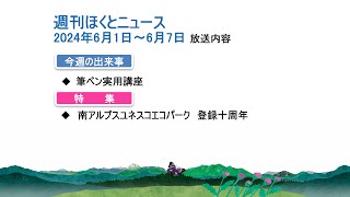 【週刊ほくとニュース】2024年6月1日～6月7日