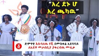 Ethiopia: “አረ ደኑ ሆ  አረ ጫካዉ” ድምፃዊ እሱባለዉ የሺ