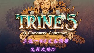 《Trine 5: A Clockwork Conspiracy》三位一体 5：发条阴谋 流程攻略 Gameplay Walkthrough (10) 第十幕  发条城堡  主线完结 Final