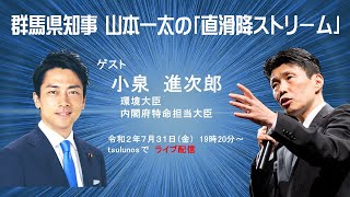 群馬県知事 山本一太の「直滑降ストリーム」ゲスト：小泉進次郎　環境大臣・内閣府特命大臣