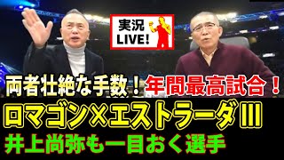 エストラーダvsロマゴンを生解説！