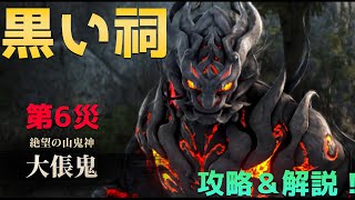 黒い祠のボス 大倀鬼 第6災をクリアしたので攻略＆解説！【黒い砂漠】