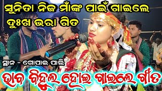 ସୁନିତା ନିଜ ମାଁଙ୍କ ପାଇଁ ଗାଇଲେ ଦୁଃଖ ଭରା ଗିତ !! ଭାବ ବିହୁଲ ହୋଇ ଗାଇଲେ ଗୀତ ! Sunita Sahu Kirtan