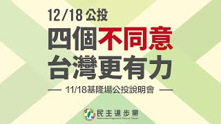 【直播中】「四個不同意 台灣更有力」基隆場公投說明會 ft.蔡英文、賴清德、蘇貞昌、林右昌