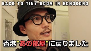 [香港に戻ります] 以前住んだ部屋に戻ったら、ある真実を知ることに  Back to tiny room in HongKong