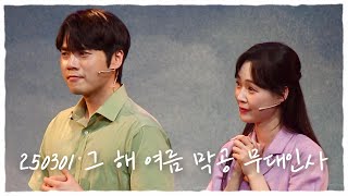 250301 뮤지컬 그 해 여름 막공 무대인사 ; 홍승안 허혜진F.