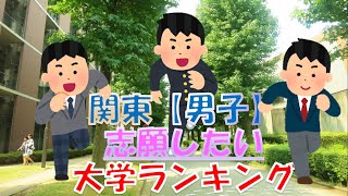 2020年度　関東エリアの男子高生が「志願したい大学」ランキング〈▼卒業後の進路　主な就職先を一挙公開〉2020年度