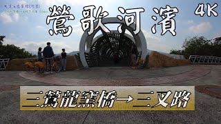 自行車路線 三鶯龍窯橋→出口三叉路 6.0km   2020.12.13