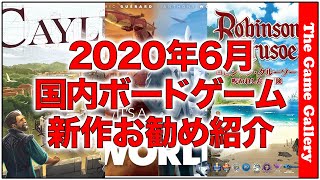 「2020年06月国内新作お勧め紹介」【ボードゲーム】