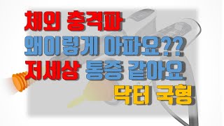 건강상식 #5 체외충격파란???