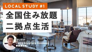 全国住み放題。二拠点の時代 【地域で始める新しい働き方・暮らし方を学ぶ LOCAL STUDY ONLINE 第1回】【地方移住を検討している方へ】