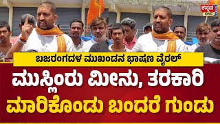 ಮುಸ್ಲಿಂರು ಮೀನು, ತರಕಾರಿ ಮಾರಿಕೊಂಡು ಬಂದರೆ ಗುಂಡು | ಬಜರಂಗದಳ ಮುಖಂಡನ ಭಾಷಣ ವೈರಲ್