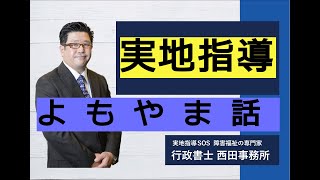 2020 12 2開催セミナー・#実地指導　よもやま話　#実地指導 にまつわる、当事者や行政担当者の、悲喜こもごも