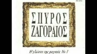 Zagoraios - Pethane O Periklis   (Πέθανε Ο Περικλής)