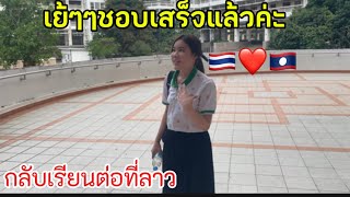 ล่าสุด‼️น้องตุ๊กตาลูกสาวพ่อสมศักดิ์สอบในไทย🇹🇭เสร็จแล้วพร้อมเตรียมตัวกลับเรียนต่อใน🇱🇦