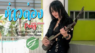 ห่าวด่อง -  Pang  Double jasmine 【OFFICIAL MV】