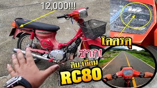 Rc80 ลูกเดิมเบอร์ 75 แยงเสื้อ/หรีด เปิดไม่ดีมีลอย l สนิมแดก