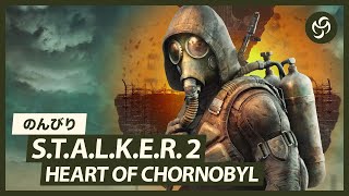 #14 のんびり S.T.A.L.K.E.R. 2: Heart of Chornobyl (ストーカー2：ハート・オブ・チョルノービリ)