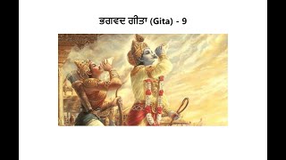 ਭਗਵਦ ਗੀਤਾ (Gita) – 9 - Punjabi