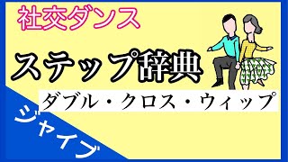 社交ダンス　ステップ辞典　ダブル・クロス・ウィップ　ジャイブ