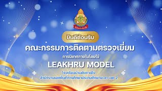 การนิเทศภายในโดยใช้ LEAKHRU MODEL (แลครู โมเดล) โรงเรียนบ้านตังกาเด็ง