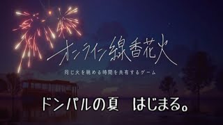 【オンライン線香花火】　あの夏の思い出をもう一度。