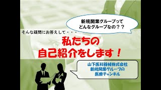 【お知らせあり】私たちの自己紹介をします！【山下医科器械株式会社】