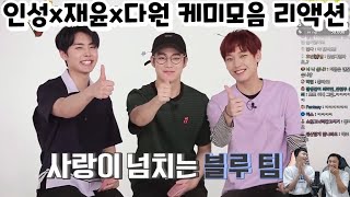 [인성X재윤X다원] 케미 리액션 | SF9 관계성 | 안 보면 후회할 꿀잼조합ㅋㅋㅋ