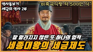 EP.02】세종대왕 치세가 태평성대라고 하는 또 하나의 이유는?