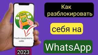 Как разблокировать себя в WhatsApp, если кто-то заблокировал (Новый процесс 2023)