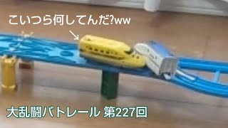 大乱闘バトレール 第227回　CM車限定バトル