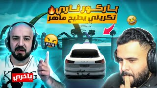 باركور ناري قراند الحياة الواقعية🔥مع السكواد |تكريتي يبعر ماهركو 😂|ماهر يعصب على اللعبة🤬