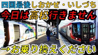 (54)【四国ラスト】松山～高松の直通特急がまさかの事態に…【しおかぜ・いしづち】