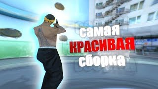 СЛИВ САМОЙ КРАСИВОЙ СБОРКИ НА 1900! - GTA SAMP