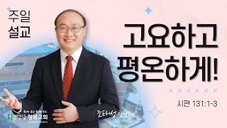 [청복교회] 2024.12.29 주일설교 l 고요하고 평온하게!(시편 131:1-3) l 조태성 목사 💌