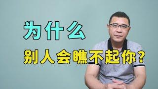 为什么别人会瞧不起你？多半是自身的问题，不要不敢承认！