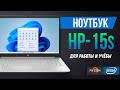 Hp 15s - Ноутбук для работы и учебы | Обзор HP Hp 15s (Ryzen, intel)