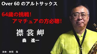 襟裳岬【森進一】をアルトサックスで吹いてみました。