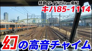 【超超超激レア】滅多に聞けない！キハ85-1114 幻の高音ワイドビューチャイム