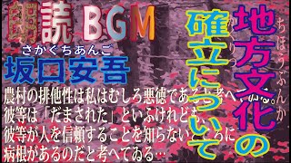 朗読BGM『地方文化の確立について』坂口安吾の忌憚なき論評　その常識ってどうなの！？