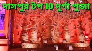 Ghatal Daspur Top 10 Durga Puja Mondop Decoration Full video by DEBASHIS \u0026 FRIENDS.